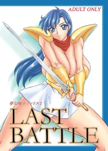 (SC31) [Anglachel (Yamamura Natsuru)] LAST BATTLE (Fantasm Soldier Valis) manga cover