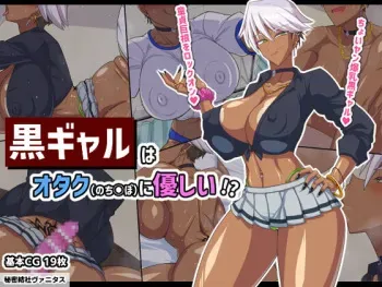 [Himitsu Kessha Vanitas] Guro gyaru wa otaku (no chinpo) ni yasashii !? manga cover