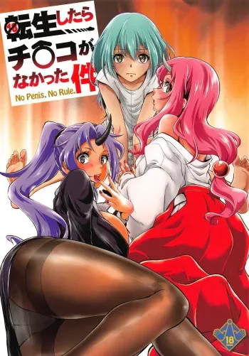 (C95) [MünchenGraph (Kita Kaduki, Mach II)] Tensei Shitara Chinko ga Nakatta Ken (Tensei Shitara Slime datta Ken) manga cover