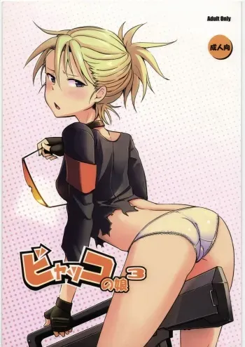 (C78) [Kotau (Bowieknife)] Byakko no Musume 3 (Hyakko) manga cover