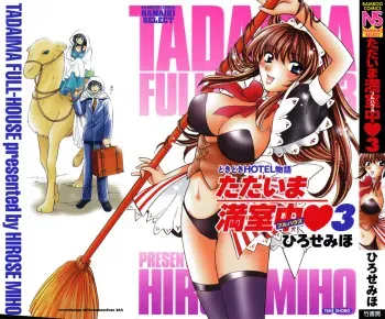 [Hirose Miho] Tadaima manshitsu chuu 3 manga cover