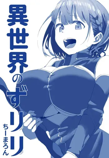 [ちーまろん] 異世界ずりり３ 漫画５Ｐ＋オマケ２Ｐ manga cover