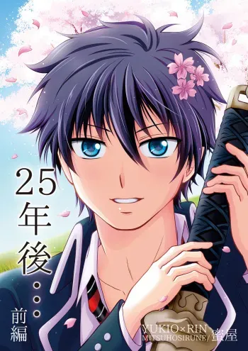 [Mitsuya (Mitsuboshi Rune)] 25-nengo... Zenpen (Ao no Exorcist) [Digital] manga cover
