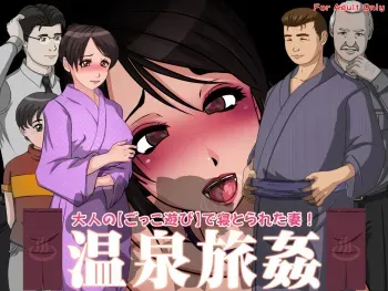 [Circle Yuki] Onsen Ryokan - Otona no [Gokko Asobi] de Netorareta Tsuma! manga cover