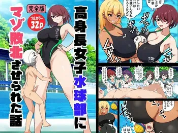 高身長女子水球部にマゾ敗北させられた話【完全版】 manga cover
