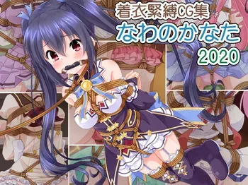 [Murakumo Chaya (Murakumo Kanata)] Chakui Kinbaku CG-shuu Nawa no Kanata 2020 (Various) manga cover