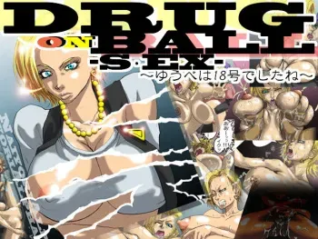 [Naiyori alpha 財団] DRUGonBALL-S・EX- ～ゆうべは18号でしたね～ manga cover
