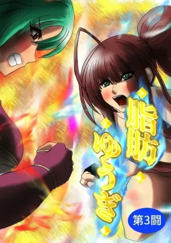 [Fukuraminto] Shibou Yuugi Dai 3-tou | 지방 유희 제 3편 [Korean] manga cover