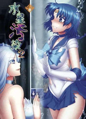 SS(C87) [Daraku Jiko Chousa Iinkai (Various)] Suisei Osen 2 (Bishoujo Senshi Sailor Moon)[Colorized][SPDSD] manga cover