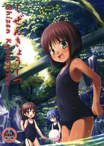 (C79) [Noraneko-no-Tama (Yukino Minato)] Shizen Kyoushitsu [English] manga cover