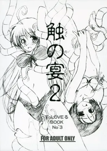 (SC33) [RED RIBBON REVENGER (Makoushi)] Shoku no Utage 2 (To LOVE-Ru) manga cover