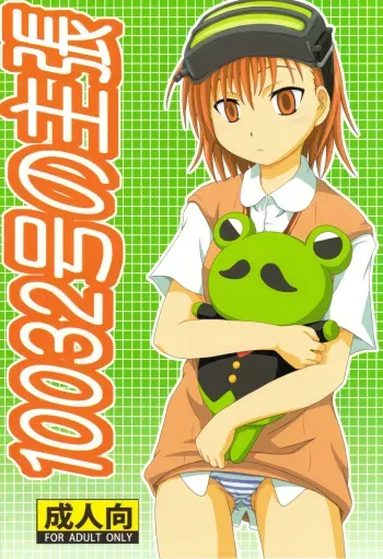 (C75) [Umikaidou (Nankai no Sizimi)] 10032gou no Shuchou (Toaru Majutsu no Index) manga cover
