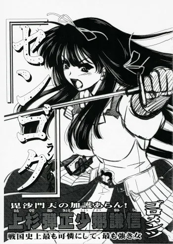(SC35) [Goromenz (Yasui Riosuke)] Uesugi Danjou Shouhitsu Kenshin (Sengoku Rance) [English] [Bouyatachi Translations] manga cover