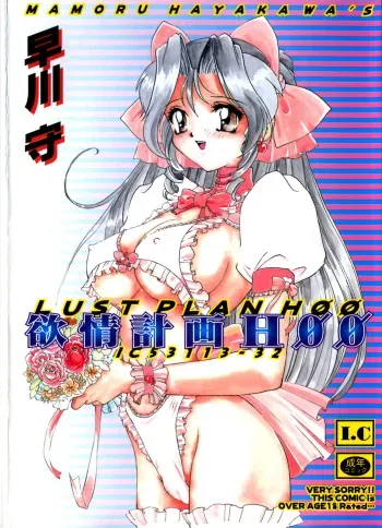 [Hayakawa Mamoru] Yokujou Keikaku H00 - Lust Plan H00 manga cover