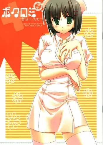 (Shitsuji Toranoana!) [KOKIKKO (Sesena Yau)] Bokuromi ~Kimi wa Nurse de~ (Hayate no Gotoku!) manga cover