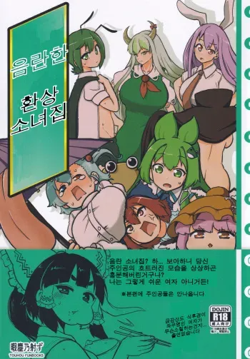 [Shoujo Rakugakichuu (Himajin no Izu)] skeb na Gensou Shoujo Shuu (Touhou Project) [Korean] [incomplete] manga cover