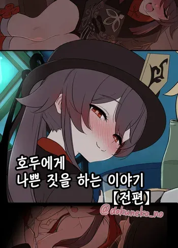 [Dokuneko Noil] Hu Tao ni Warui Koto o Suru no Hanashi (Zenpen+Kouhen) | 호두에게 나쁜 짓을 하는 이야기 (전편+후편) (Genshin Impact) [Korean] [Decensored] manga cover
