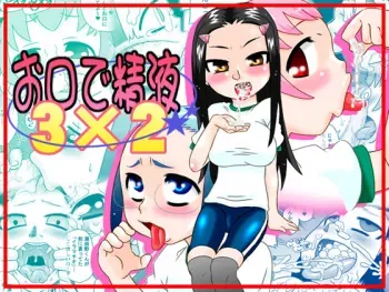 [Calpis Koubou] Okuchi de Seieki 3 × 2 manga cover
