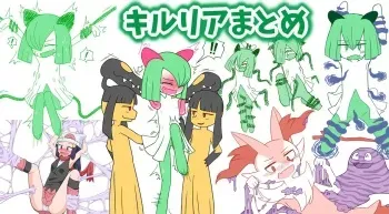[煮干大福]キルリアまとめ+オマケ manga cover