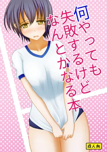 [Margarine Roll (Pull Pull)] Nani yatte mo shippai surukedo nantoka naru hon manga cover