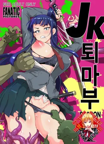 [Fan no Hitori] JK Taimabu Season 1 | JK 퇴마부 Season 1 [Korean] [Team Edge] manga cover