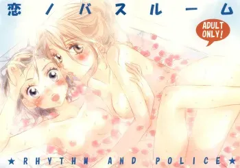 (C77) [MPD (Morinaga Milk)] Koi no Bathroom | Bathroom of Love (Odoru Daisousasen) [English] [Lililicious] manga cover