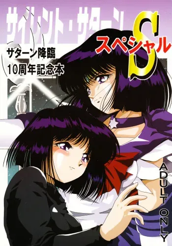 [Thirty Saver Street 2D Shooting (Various)] Silent Saturn Special - Saturn Kourin 10-shuunen Kinenbon | Saturn Descent 10th Year Anniversary Memorial Book (Bishoujo Senshi Sailor Moon) [English] [918] manga cover