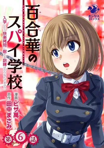 [Pizza Yorozu] Yuri Hana no Spy Gakkou Nyuugaku shitara Kairaku Goumon ni Taeru Kunren Bakari nan desu ga!? - Spy School of Lily Flowers Ch. 6 manga cover