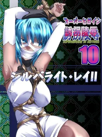 [Atelier Hachifukuan] Superheroine Yuukai Ryoujoku 10 - Superheroine in Distress Silverlight Ray II manga cover