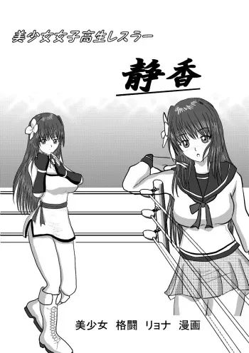 [MZ no Kobushi] Bishoujo Joshi Kousei Wrestler Shizuka [Digital] manga cover