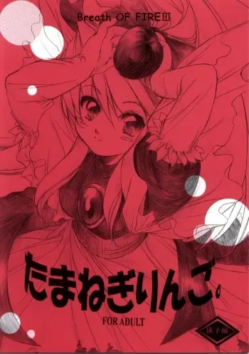 (SC17) [Toko-ya (Kitoen)] Tamanegi Ringo. (Breath of Fire III) manga cover