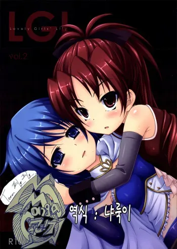 (SC53) [Fukazume Kizoku (Amaro Tamaro)] Lovely Girls' Lily Vol. 2 (Puella Magi Madoka Magica) [Korean] [팀 페로페로] manga cover