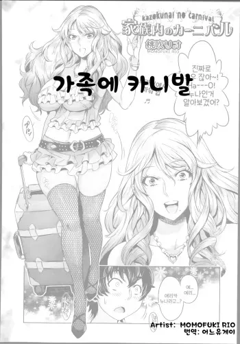 [Momofuki Rio] Kazokunai no Carnival | 가족에 카니발 (Comic Aun 2014-01) [Korean] [어느 유게이] manga cover