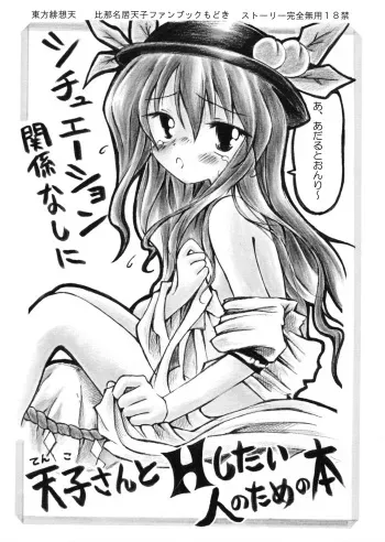 (C74) [Asakanaya (Shiro)] Situation Kankei Nashi de Tenko-san to H Shitai Hito no Tame no Hon (Touhou Project) manga cover