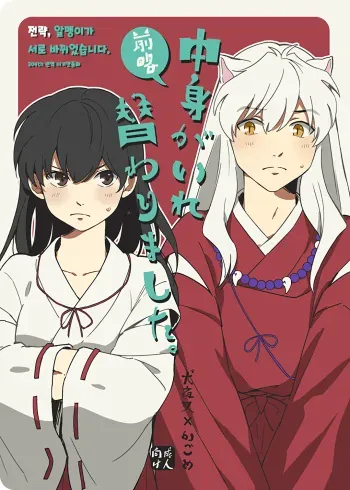 [Wanwano (Motobi)] Zenryaku Nakami ga Irekawarimashita | 전략, 알맹이가 서로 바뀌었습니다. (Inuyasha) [Korean] [이거맛좀봐] [Digital] manga cover