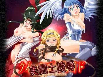 [がじゅまる] 美闘士陵辱(クイーンズ〇レイ〇スパイラル〇〇ス) manga cover