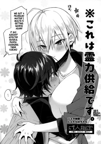 (Senka no Toki Hibana 2019) [KH. (Yuki)] ※Kore wa Reiryoku Kyoukyuu desu. | ※This is just a spiritual energy transfer. (Touken Ranbu) [English] [Pedy] manga cover