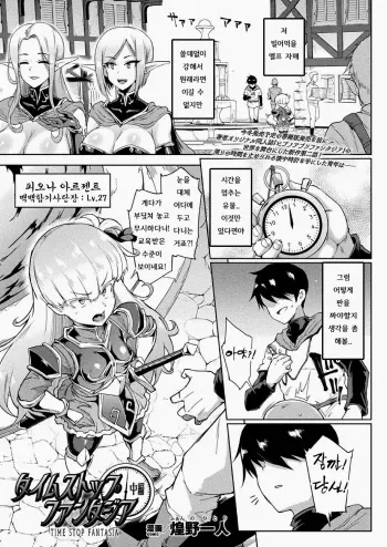 [Fan no Hitori] Time Stop Fantasia Chuuhen (COMIC Unreal 2020-10 Vol. 87) [Korean] [Digital] manga cover
