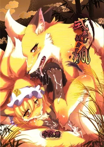 (Fur-st 2) [Bungalow (Sirokoma)] Shiki Nashi Youyouko manga cover