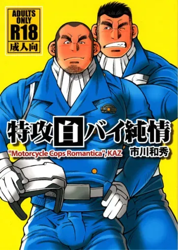 (C82) [Ichikawa Gekibansha (Ichikawa Kazuhide)] Tokkou Shirobai Junjou - MOTORCYCLE COPS ROMANTICA manga cover