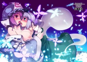 [Shimoyakedou (Ouma Tokiichi)] Kochou no Mai (Touhou Project) [Digital] manga cover