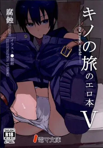 (C93) [Shiro Gas Koujou (Fushoku)] Kino no Tabi no Erohon V - the Erotic World | Kino no Tabi no Erohon 5 《неприличный сон》 (Kino no Tabi) [Russian] [Dementiy] manga cover