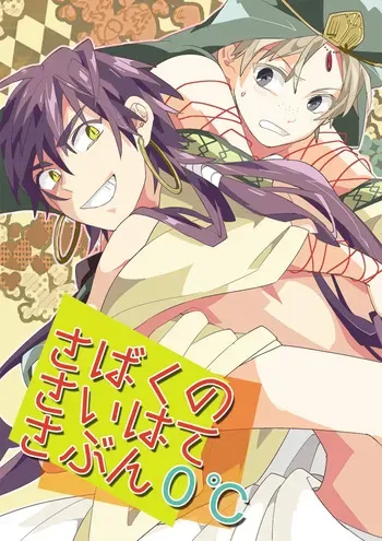 [Smooch! (Nyamo)] さばくのさいはてさぶん0℃ (Magi: The Labyrinth of Magic) [Digital] manga cover