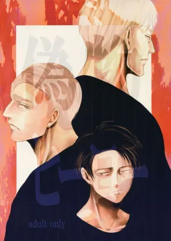 (Dai 17 Kai Hekigai Chousa Haku) [13 (Atai)] Nisemono Hero (Shingeki no Kyojin) manga cover