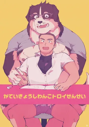 Troy-sensei, The Home Tutor Dog manga cover