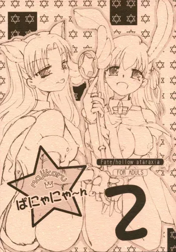 (SC32) [Takeda Syouten (Takeda Sora)] Magical Bunny Nyan 2 (Fate/hollow ataraxia) manga cover