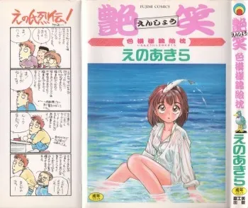 [Eno Akira] Enshou Iro Moyou Nishiki no Emakura manga cover
