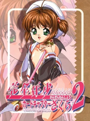 (C54) [Studio Rakkyou (Takase Yuu, Ashisyun)] Kanzen Nenshou 2 (Cardcaptor Sakura) manga cover