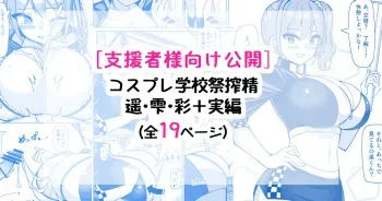 [さきです] コスプレ学校祭搾精天国♡ manga cover