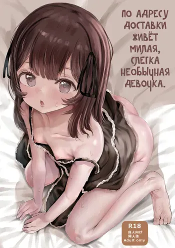 [Metacorapusu (Metacora)] Haitatsusaki no Chotto Kawatta Kawaii Ko [Russian] [abunomaru] [Digital] manga cover